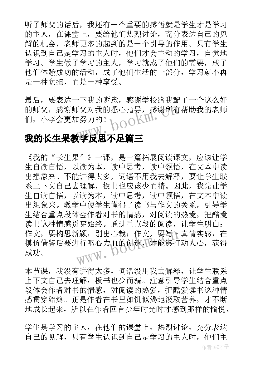 2023年我的长生果教学反思不足(精选7篇)