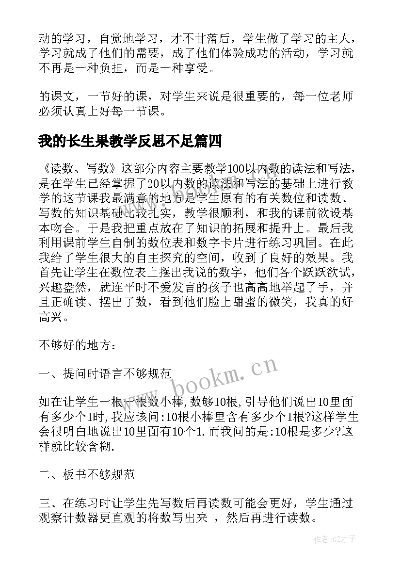 2023年我的长生果教学反思不足(精选7篇)