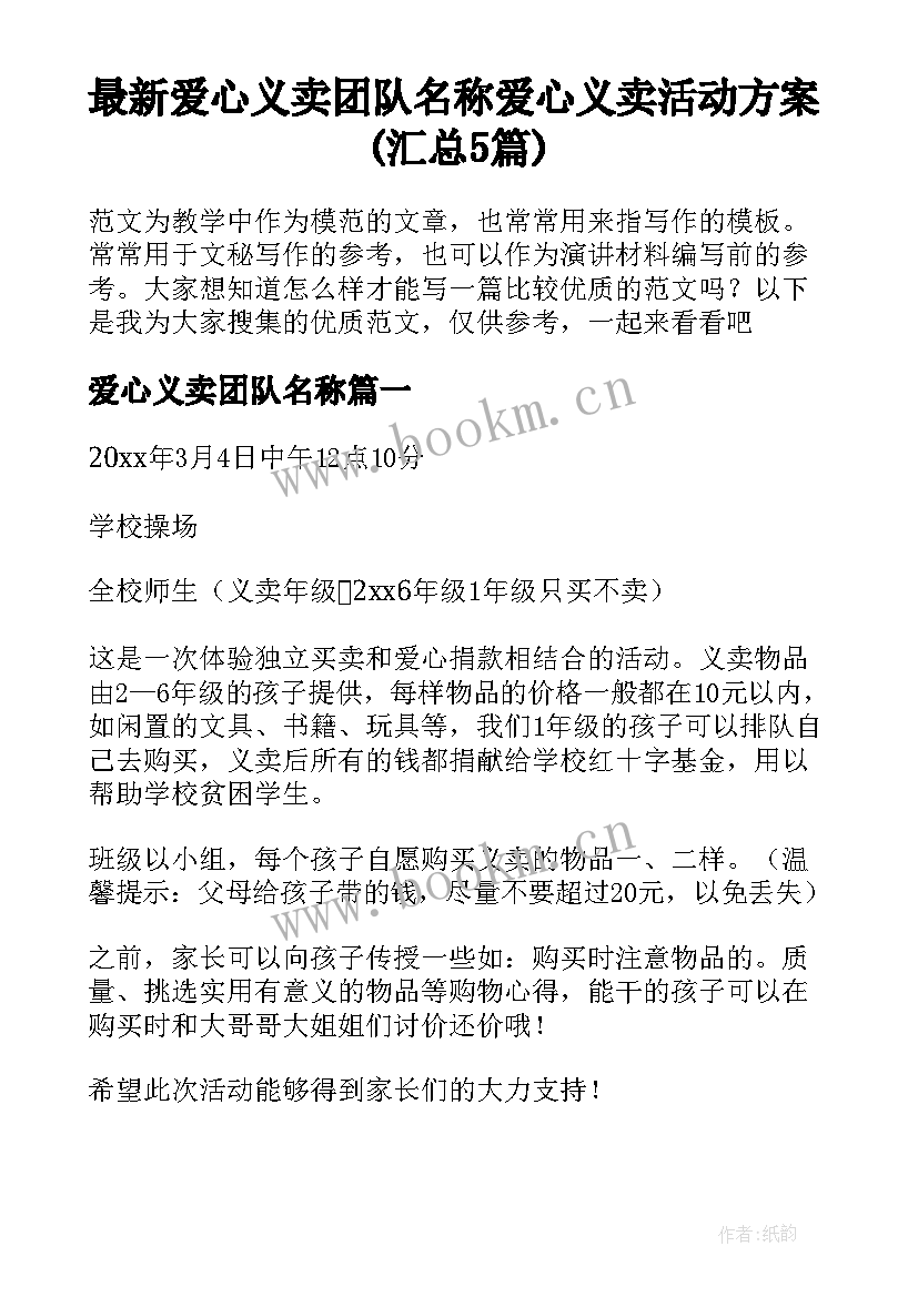 最新爱心义卖团队名称 爱心义卖活动方案(汇总5篇)