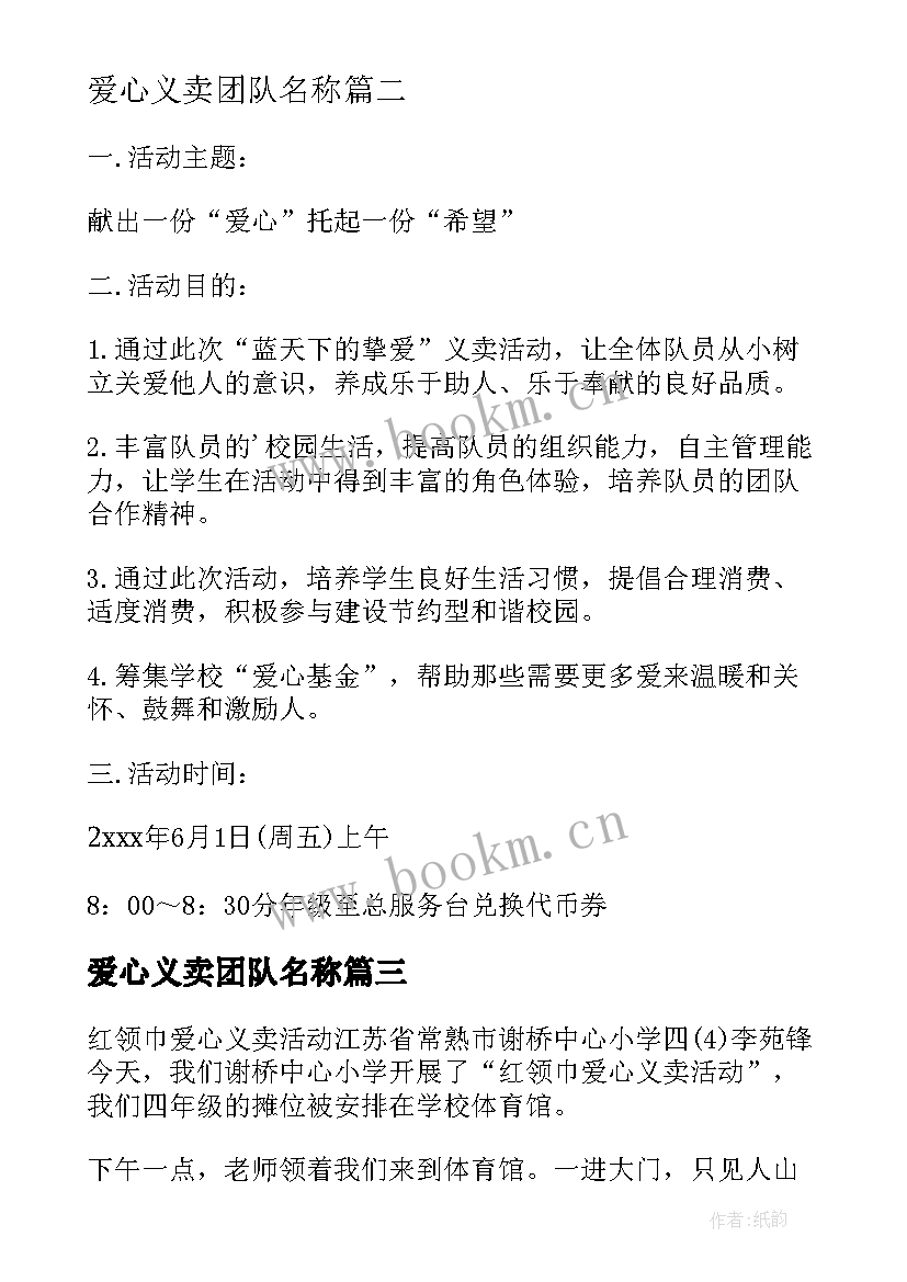 最新爱心义卖团队名称 爱心义卖活动方案(汇总5篇)