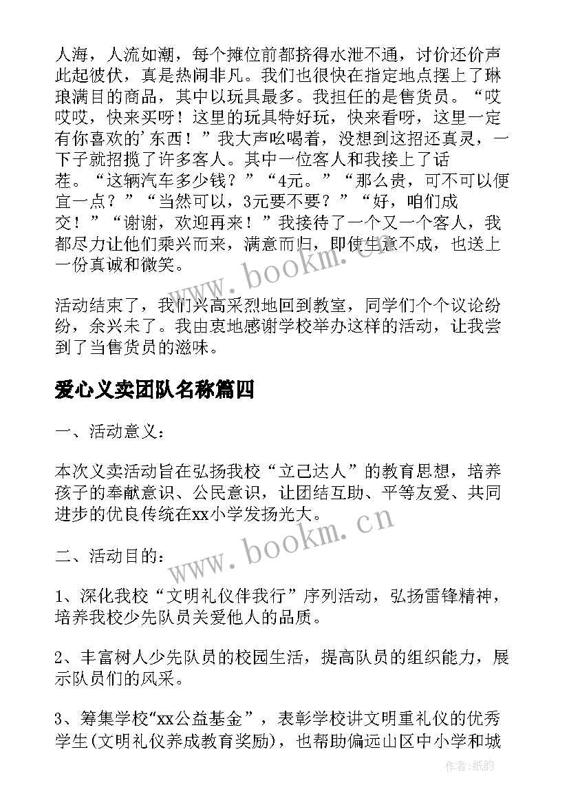 最新爱心义卖团队名称 爱心义卖活动方案(汇总5篇)