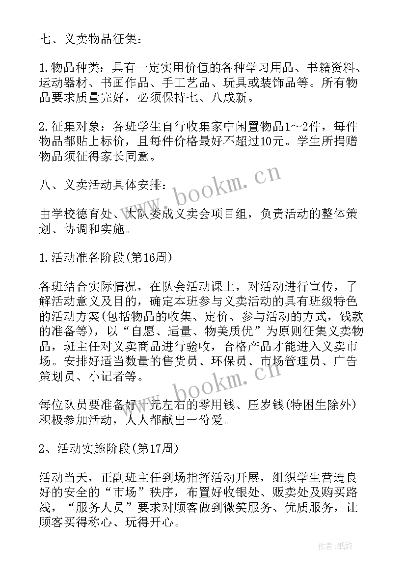 最新爱心义卖团队名称 爱心义卖活动方案(汇总5篇)