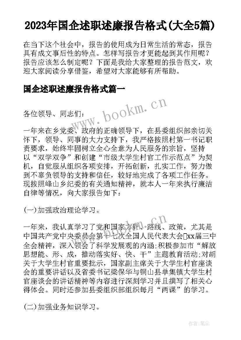 2023年国企述职述廉报告格式(大全5篇)