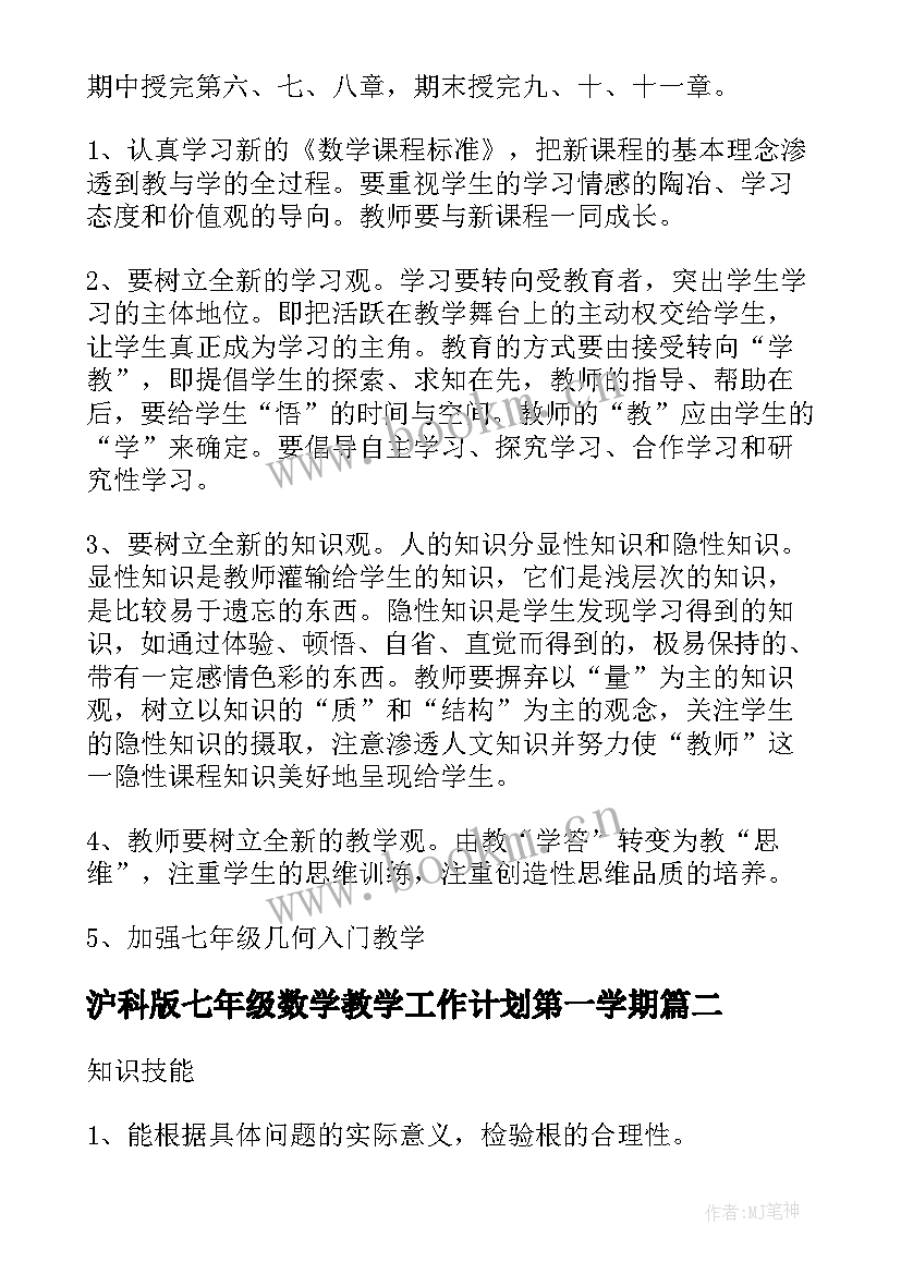 最新沪科版七年级数学教学工作计划第一学期 七年级数学教学工作计划(大全6篇)