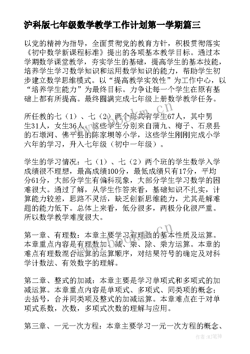 最新沪科版七年级数学教学工作计划第一学期 七年级数学教学工作计划(大全6篇)