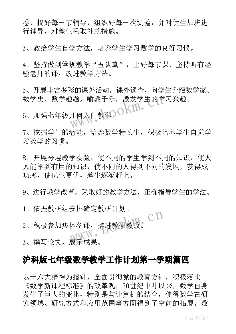 最新沪科版七年级数学教学工作计划第一学期 七年级数学教学工作计划(大全6篇)