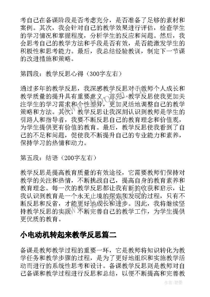 2023年小电动机转起来教学反思 宝贵教学反思心得体会(通用10篇)