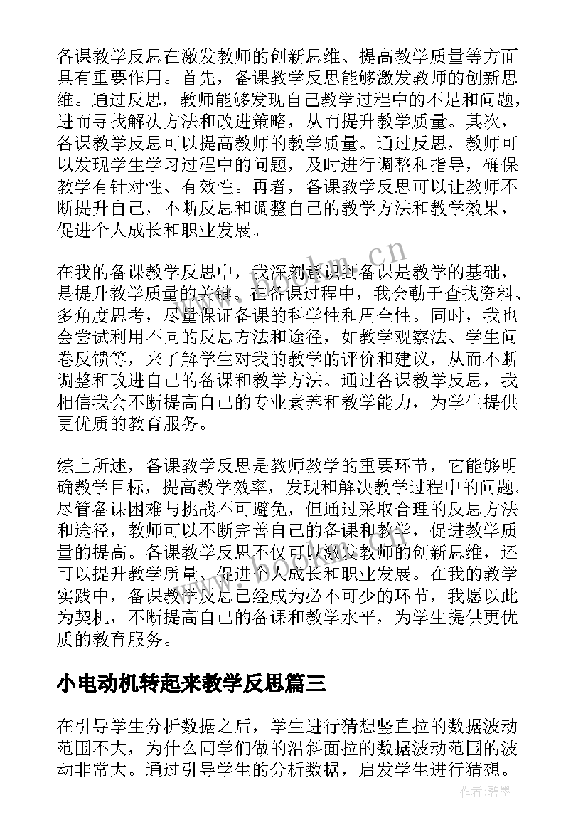 2023年小电动机转起来教学反思 宝贵教学反思心得体会(通用10篇)