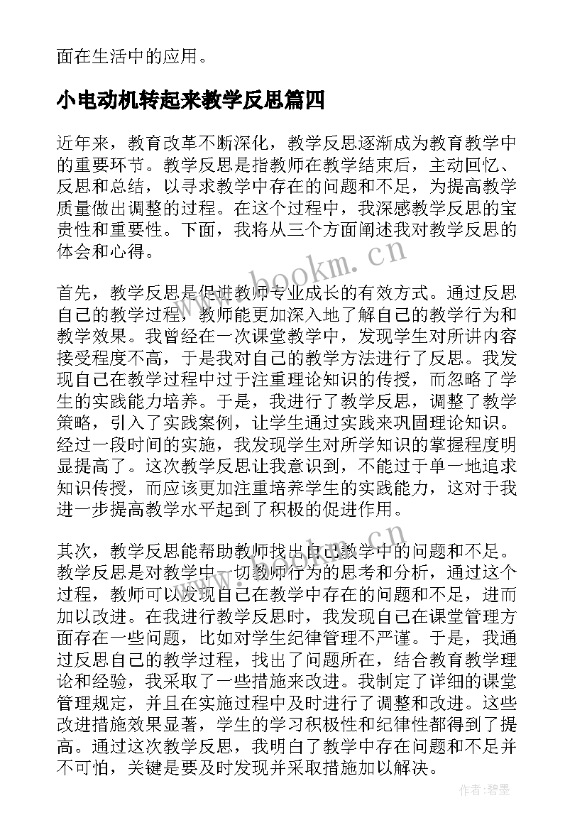 2023年小电动机转起来教学反思 宝贵教学反思心得体会(通用10篇)