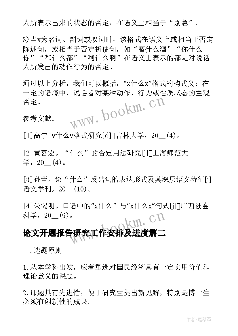 论文开题报告研究工作安排及进度 研究生论文开题报告(大全5篇)