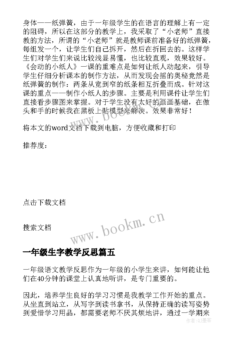 最新一年级生字教学反思(优质10篇)