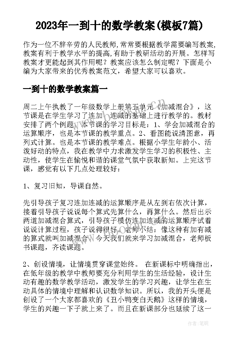 2023年一到十的数学教案(模板7篇)