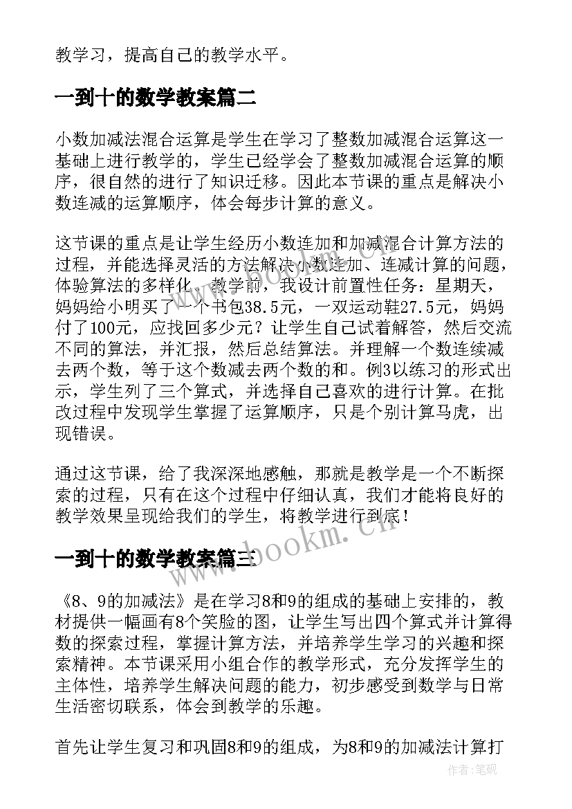 2023年一到十的数学教案(模板7篇)