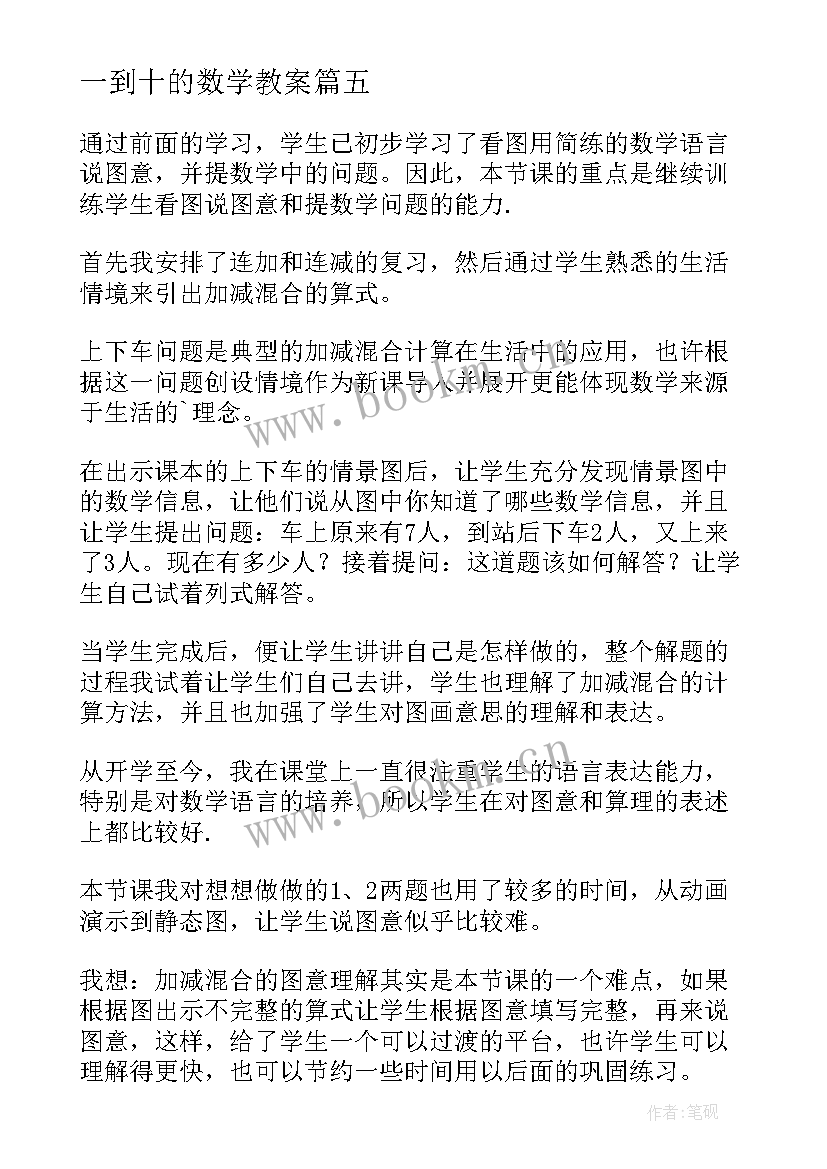 2023年一到十的数学教案(模板7篇)