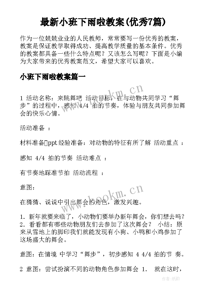 最新小班下雨啦教案(优秀7篇)