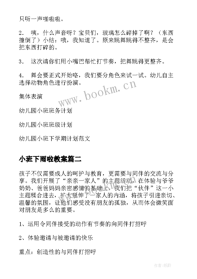 最新小班下雨啦教案(优秀7篇)