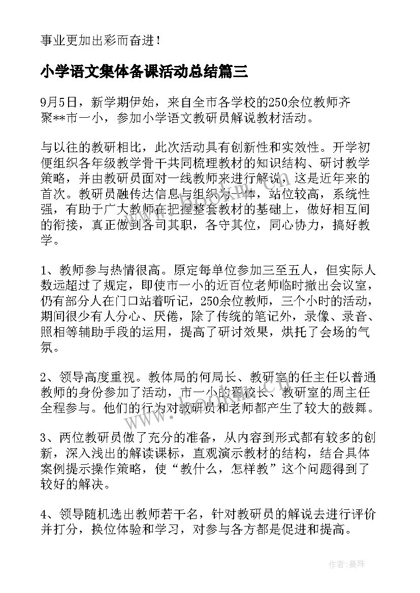 小学语文集体备课活动总结(通用10篇)