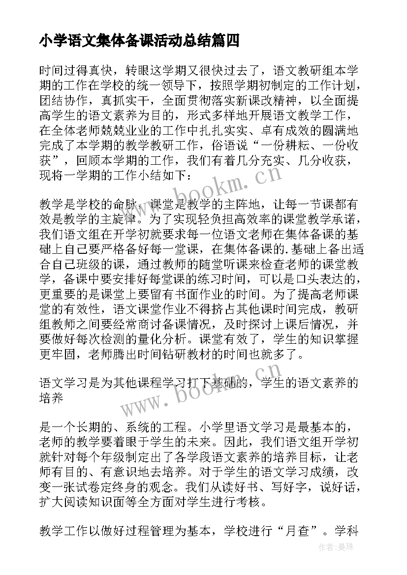 小学语文集体备课活动总结(通用10篇)