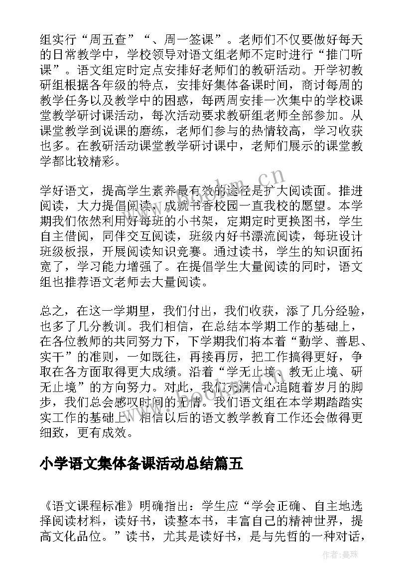 小学语文集体备课活动总结(通用10篇)