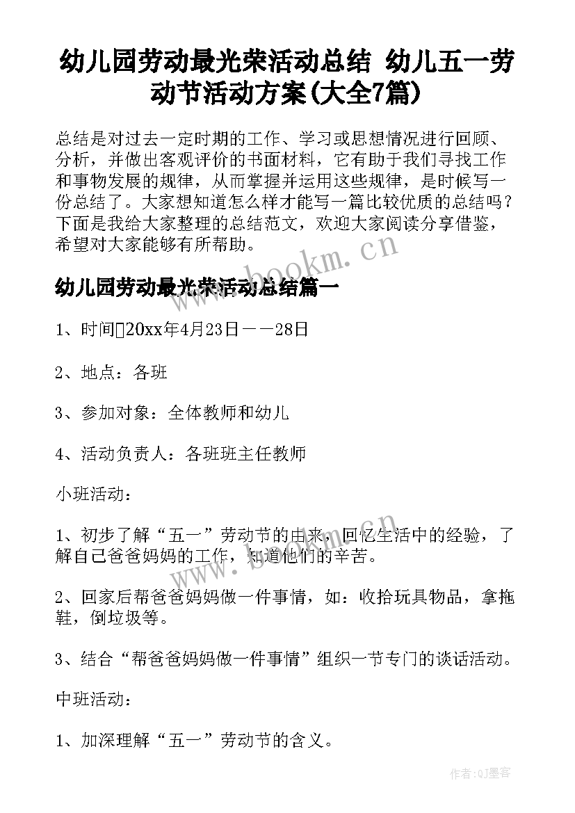 幼儿园劳动最光荣活动总结 幼儿五一劳动节活动方案(大全7篇)