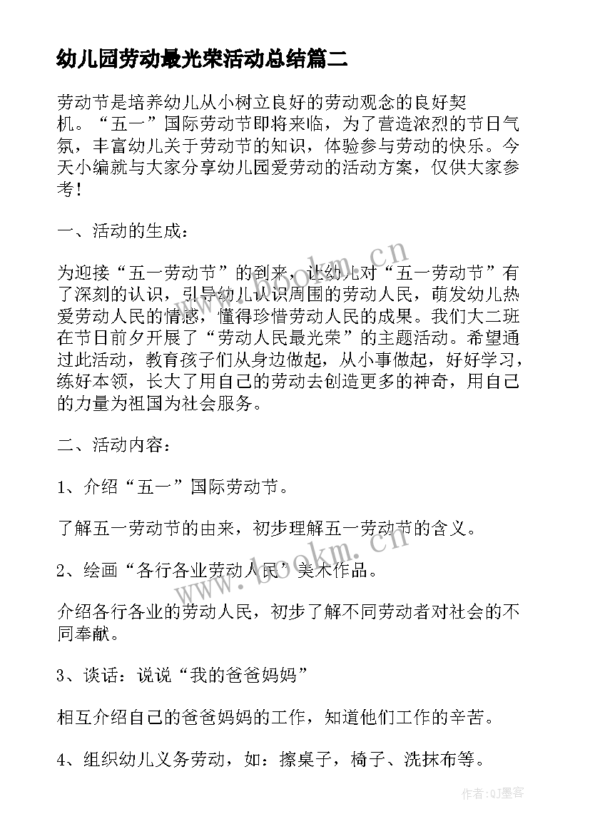 幼儿园劳动最光荣活动总结 幼儿五一劳动节活动方案(大全7篇)