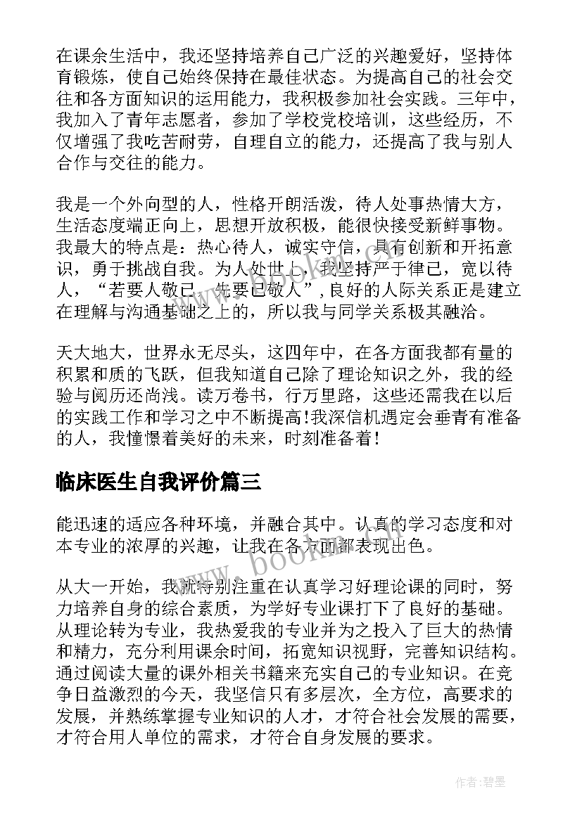 2023年临床医生自我评价(通用5篇)