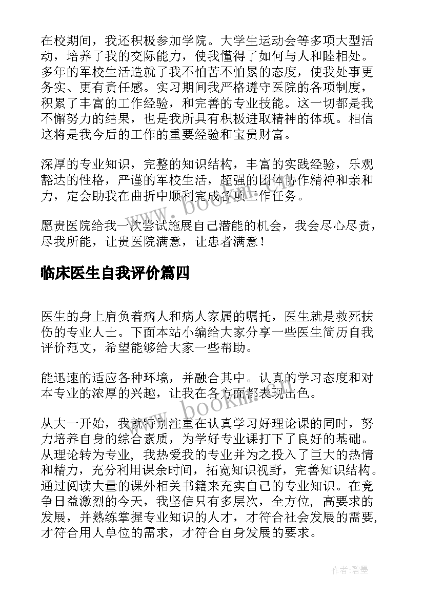 2023年临床医生自我评价(通用5篇)