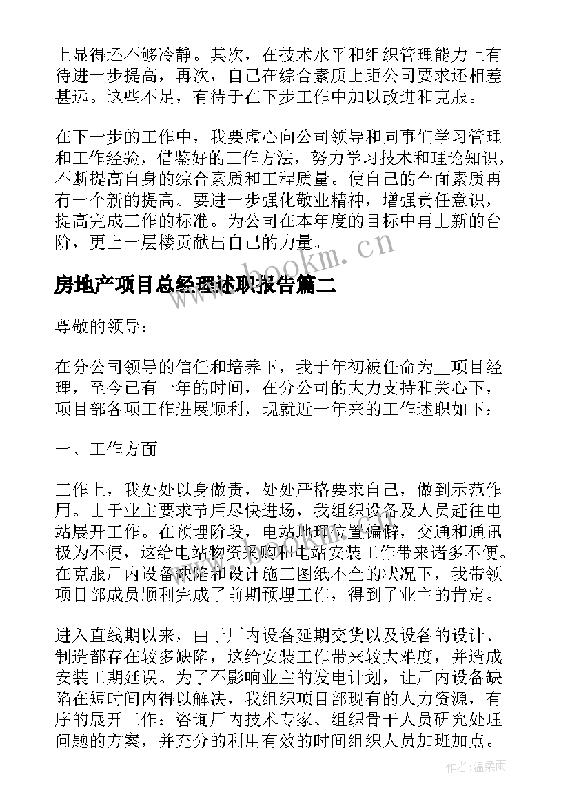 2023年房地产项目总经理述职报告(优秀5篇)