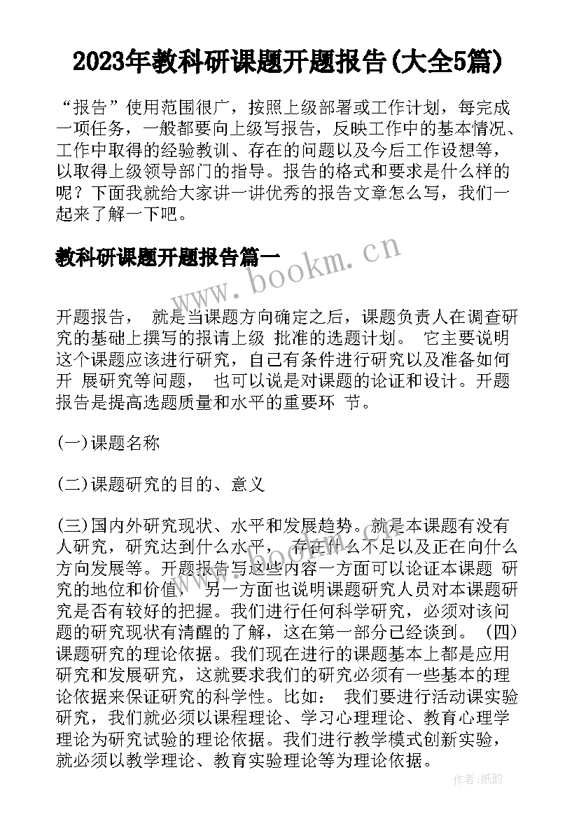 2023年教科研课题开题报告(大全5篇)