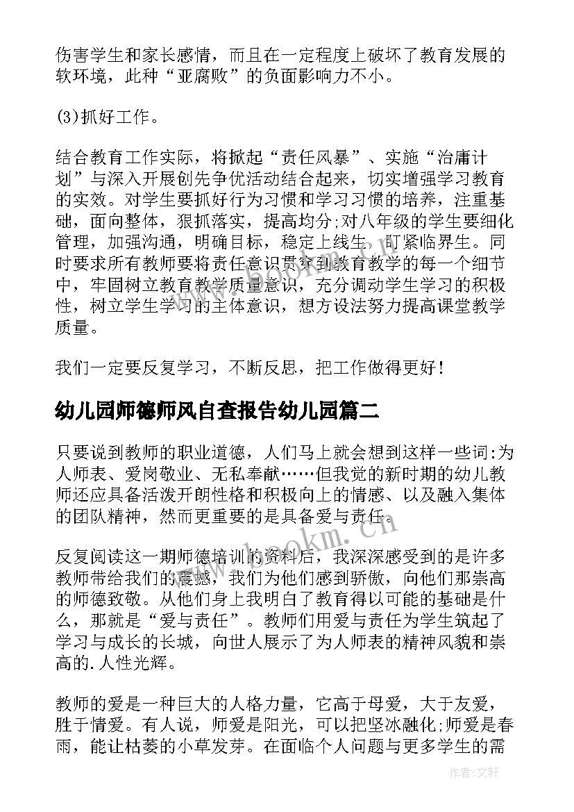 幼儿园师德师风自查报告幼儿园 幼儿园师德师风自查报告(通用5篇)