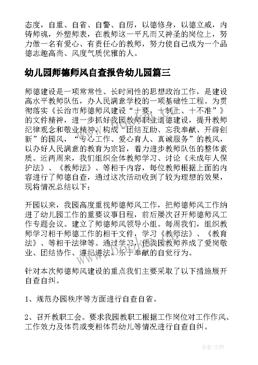 幼儿园师德师风自查报告幼儿园 幼儿园师德师风自查报告(通用5篇)