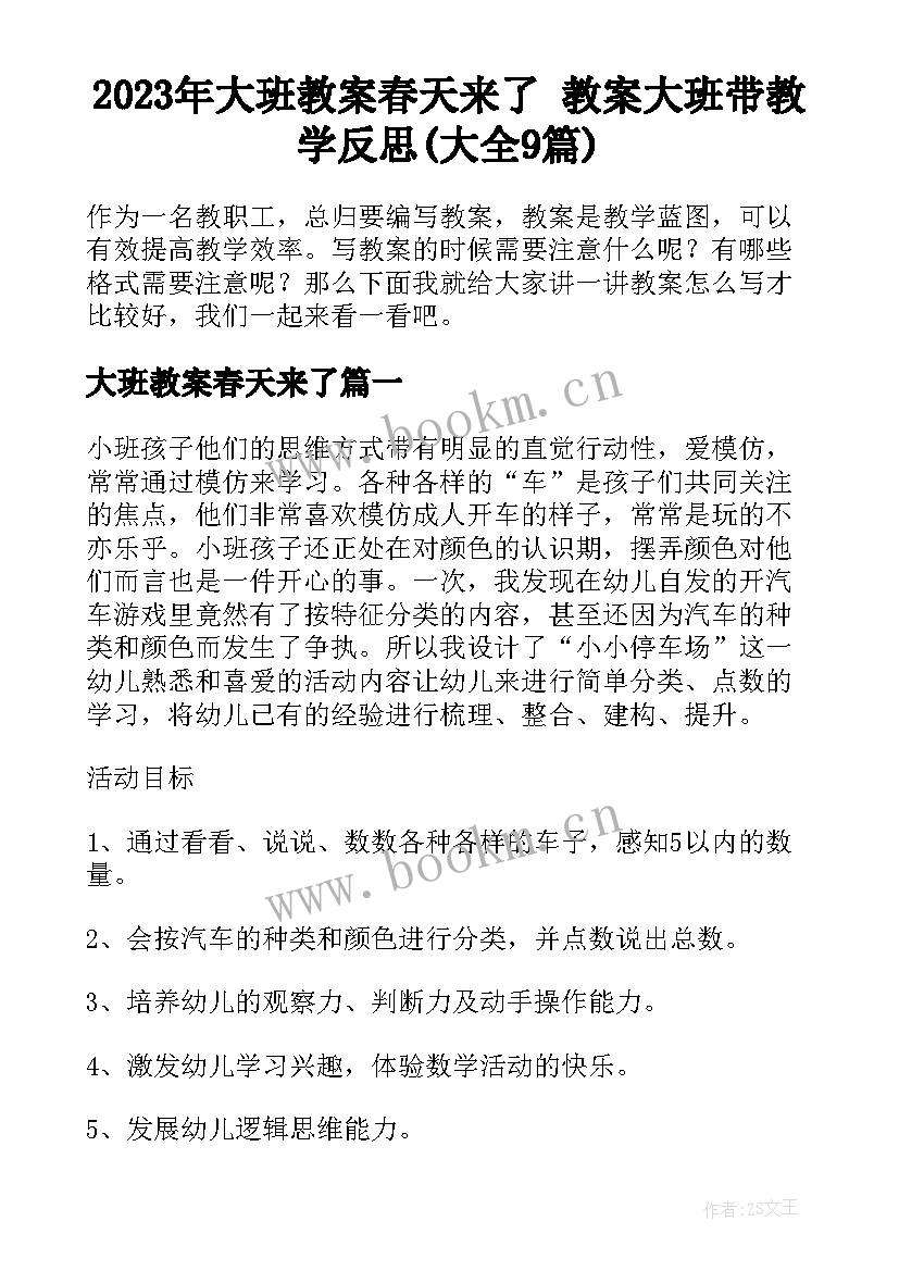 2023年大班教案春天来了 教案大班带教学反思(大全9篇)