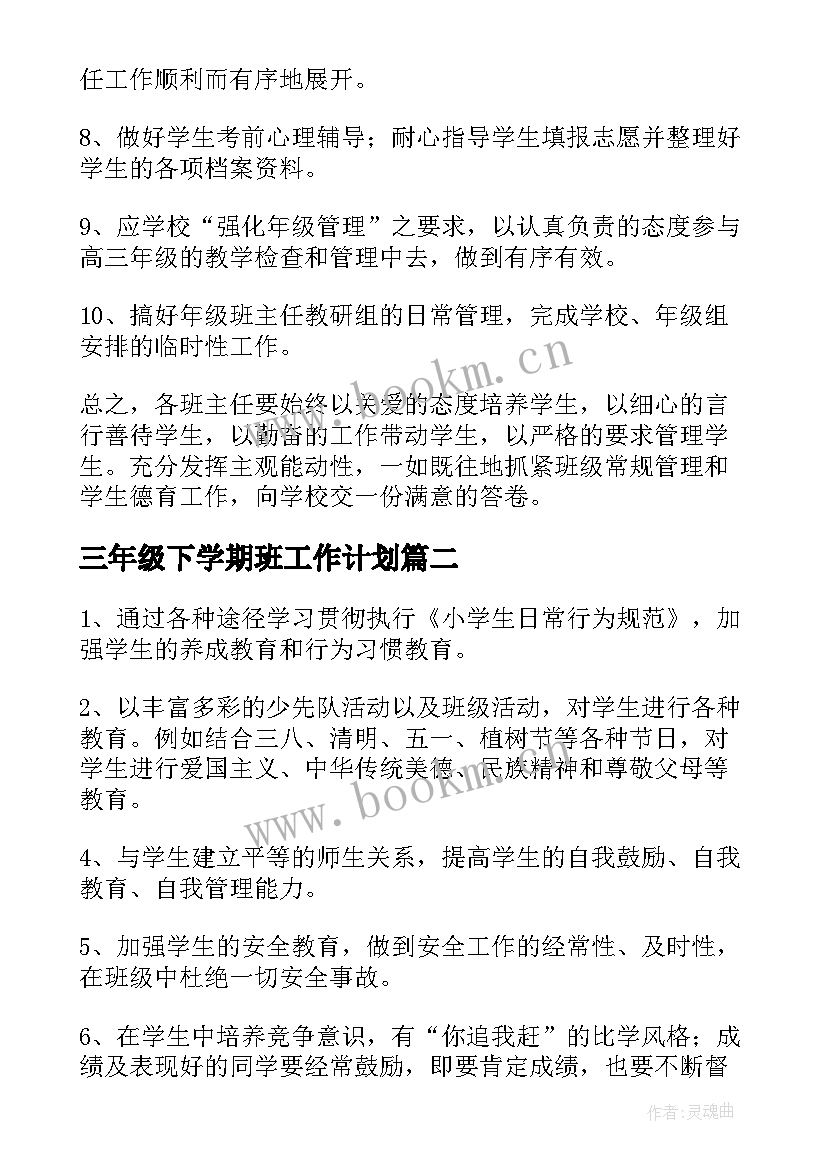 最新三年级下学期班工作计划(实用10篇)