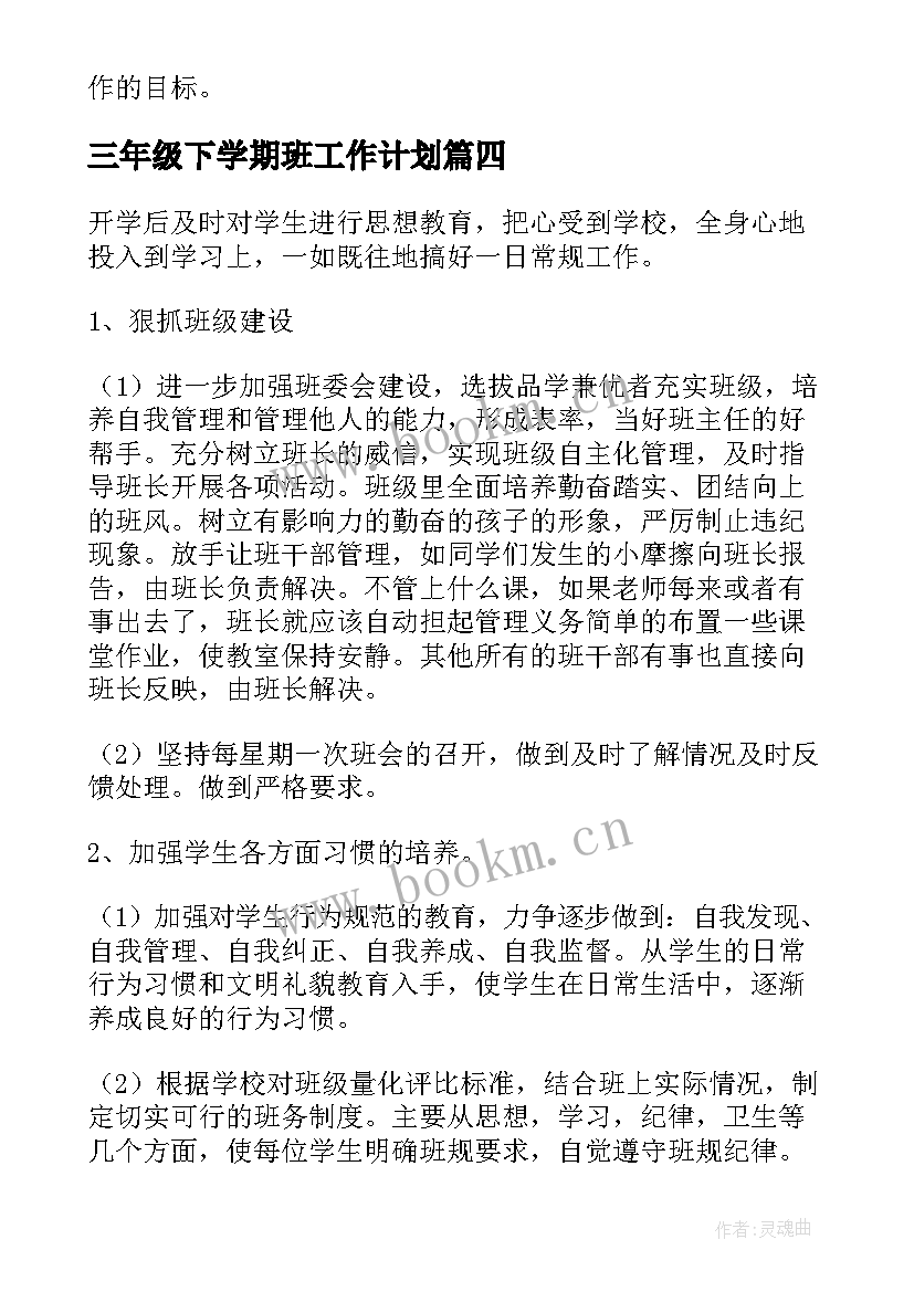 最新三年级下学期班工作计划(实用10篇)