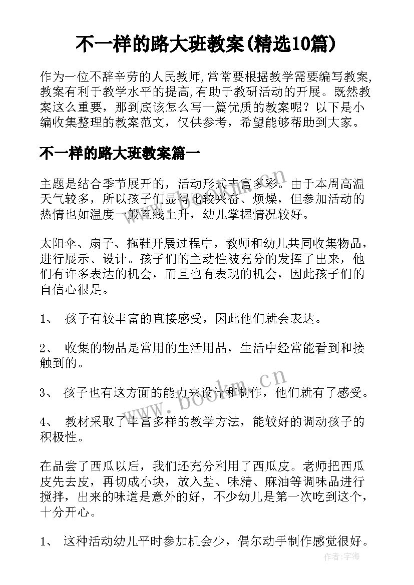 不一样的路大班教案(精选10篇)