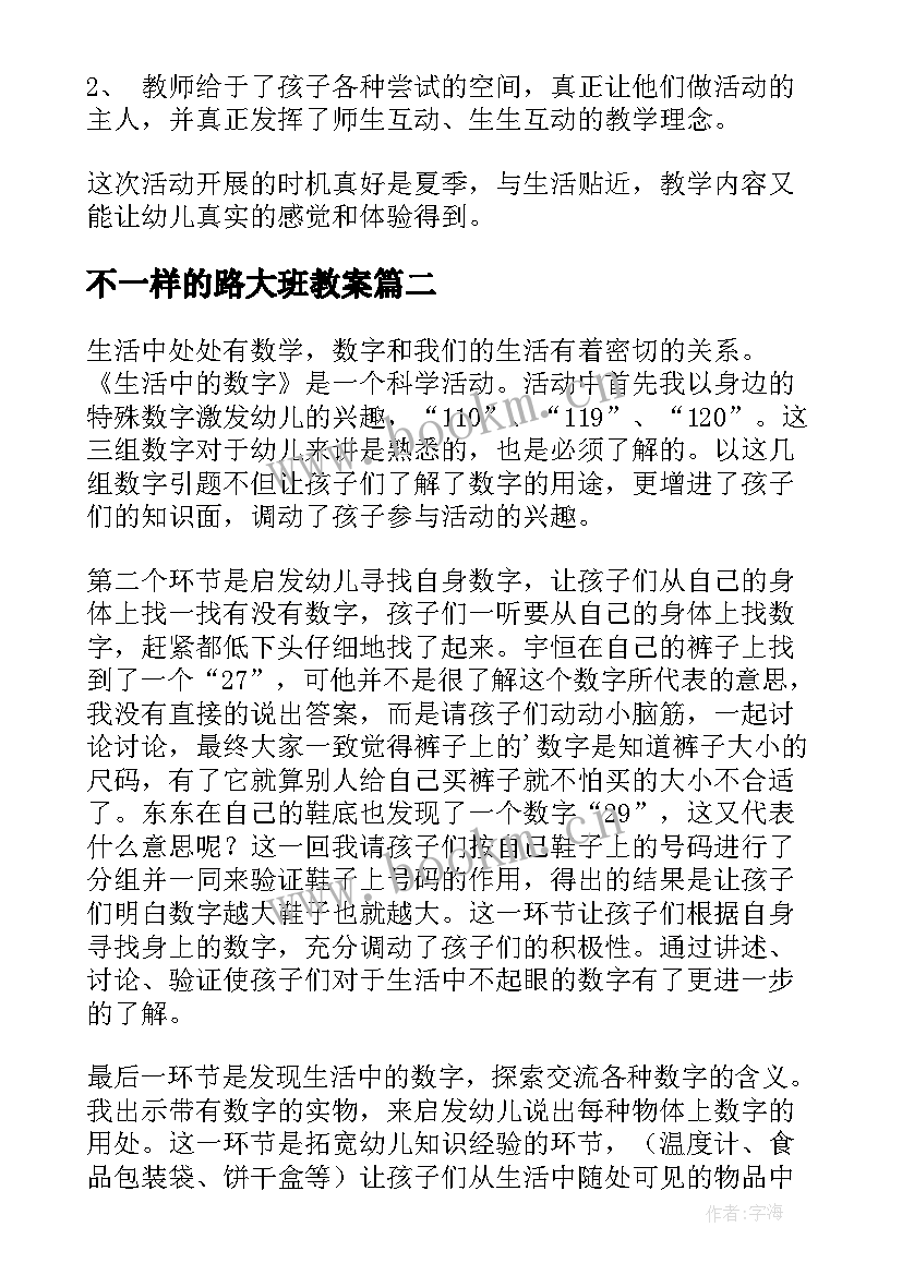 不一样的路大班教案(精选10篇)