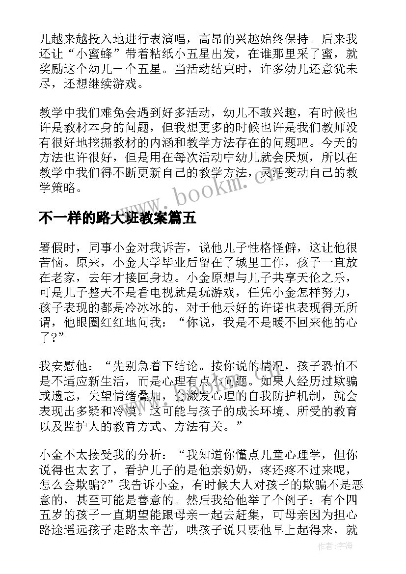 不一样的路大班教案(精选10篇)