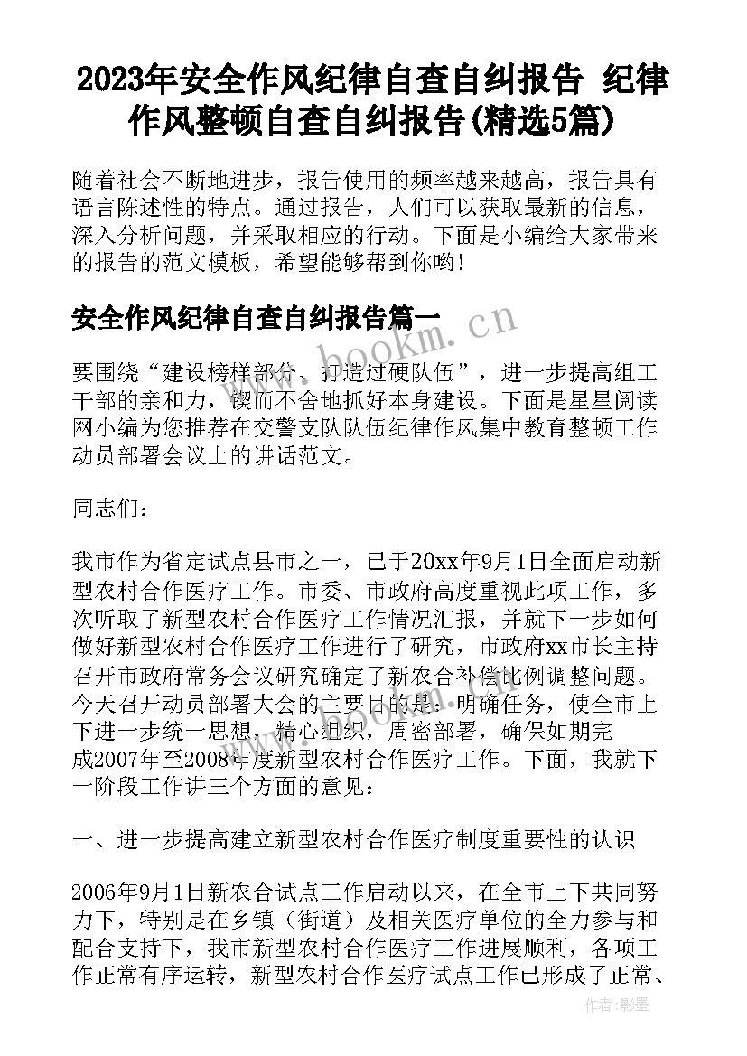 2023年安全作风纪律自查自纠报告 纪律作风整顿自查自纠报告(精选5篇)