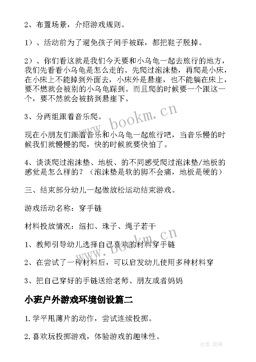 最新小班户外游戏环境创设 幼儿园小班体育户外活动教案(通用9篇)