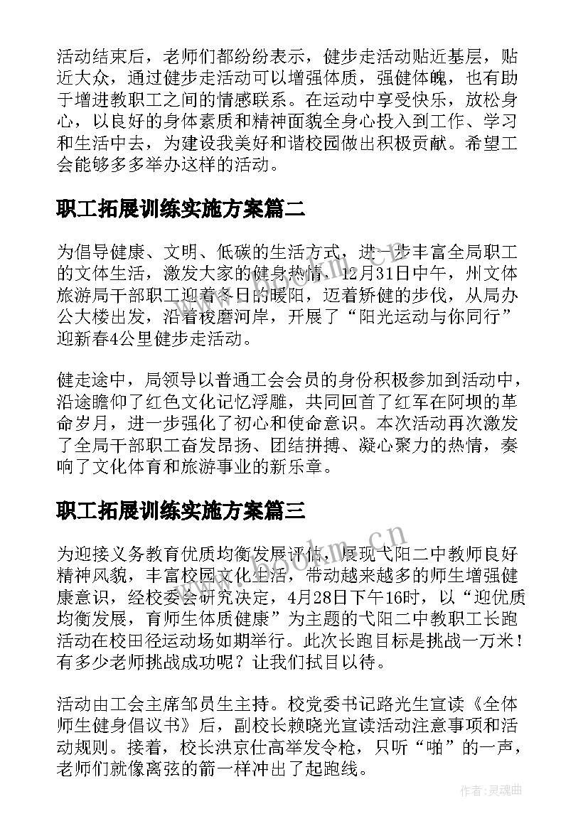 2023年职工拓展训练实施方案 单位职工健步走活动方案(优秀5篇)