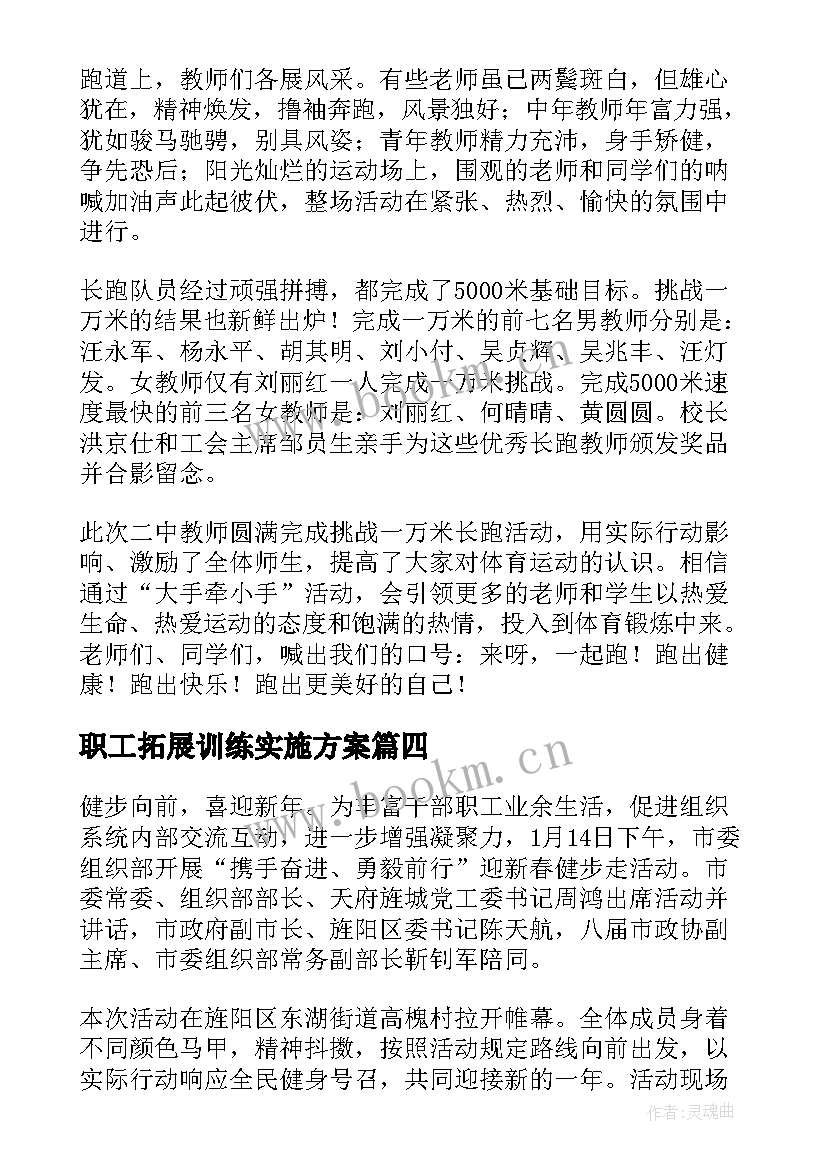 2023年职工拓展训练实施方案 单位职工健步走活动方案(优秀5篇)