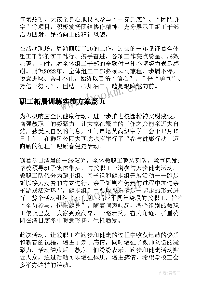 2023年职工拓展训练实施方案 单位职工健步走活动方案(优秀5篇)