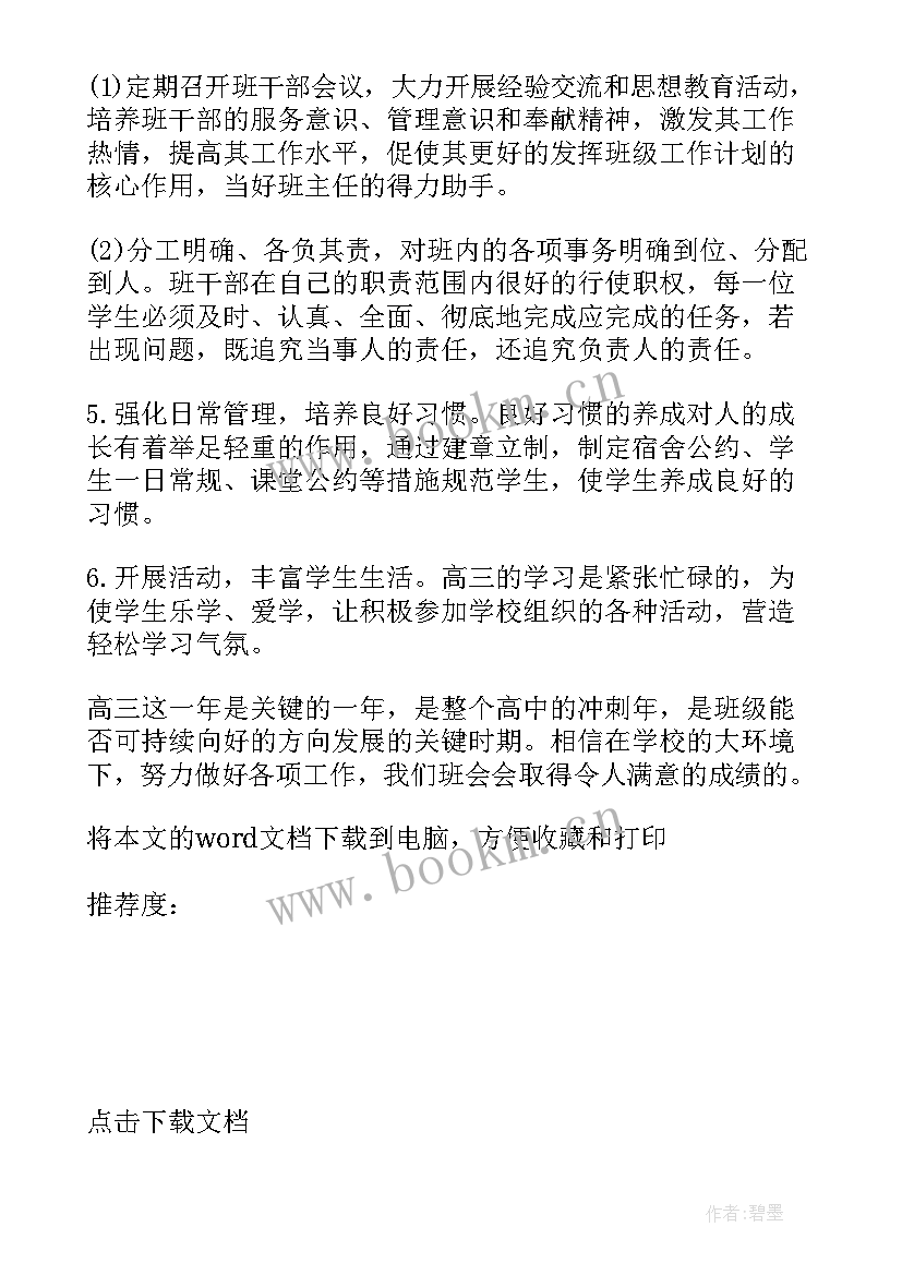 一中高三第一学期工作计划(大全5篇)