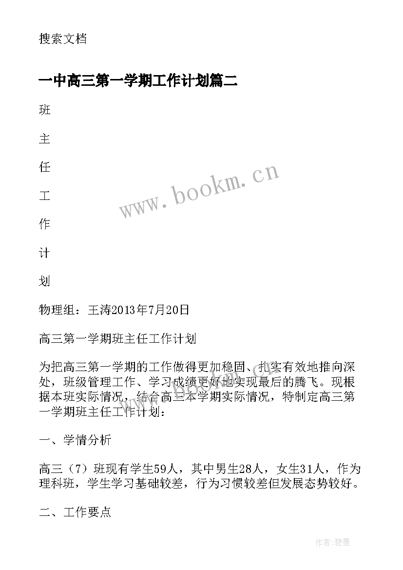 一中高三第一学期工作计划(大全5篇)