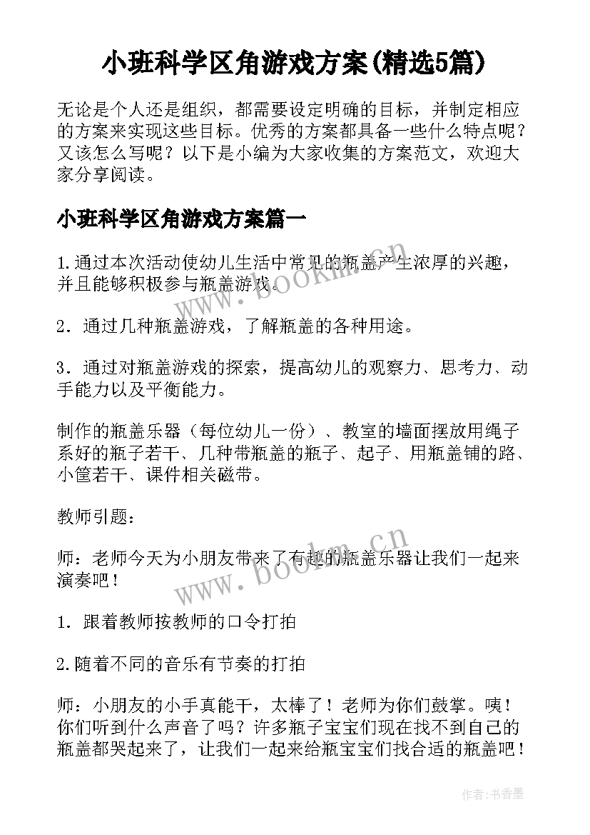 小班科学区角游戏方案(精选5篇)