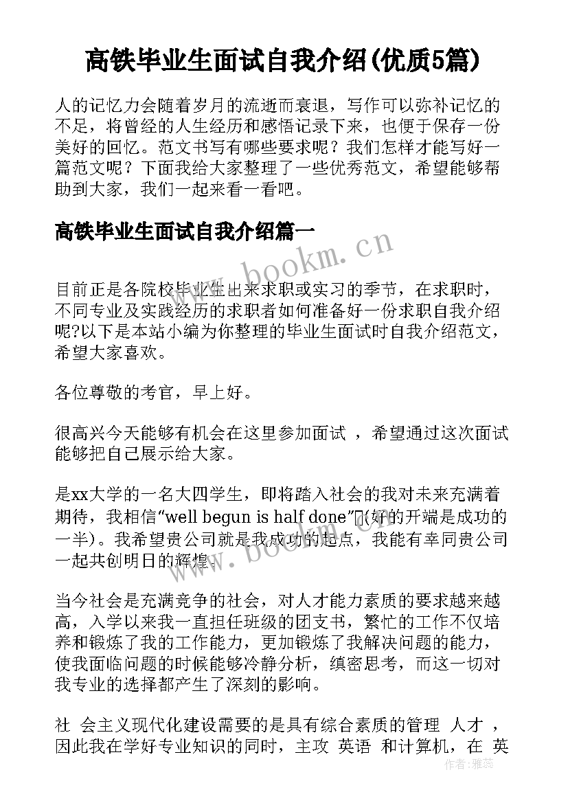 高铁毕业生面试自我介绍(优质5篇)