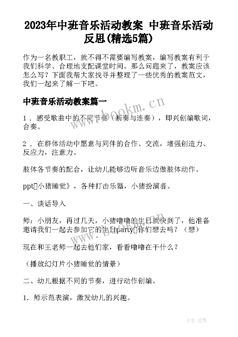 2023年中班音乐活动教案 中班音乐活动反思(精选5篇)