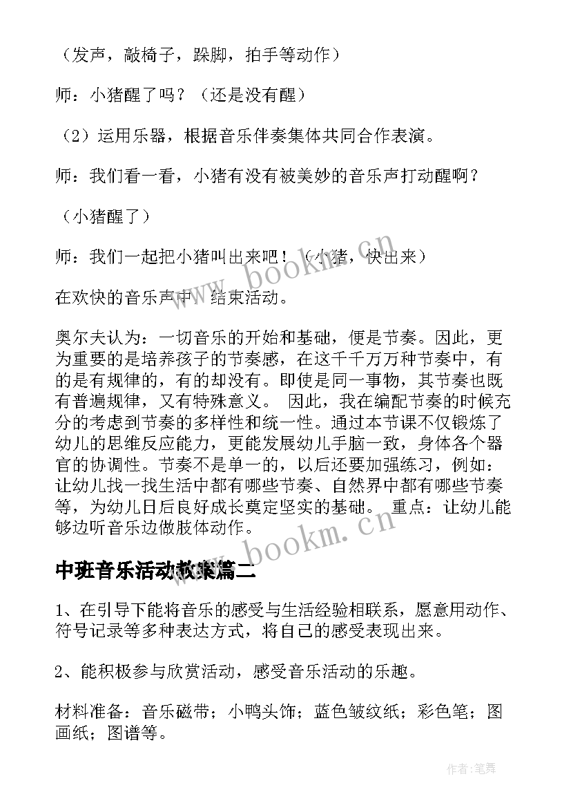 2023年中班音乐活动教案 中班音乐活动反思(精选5篇)