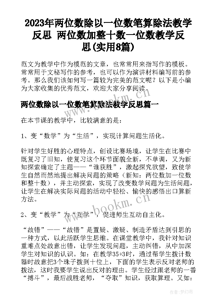 2023年两位数除以一位数笔算除法教学反思 两位数加整十数一位数教学反思(实用8篇)