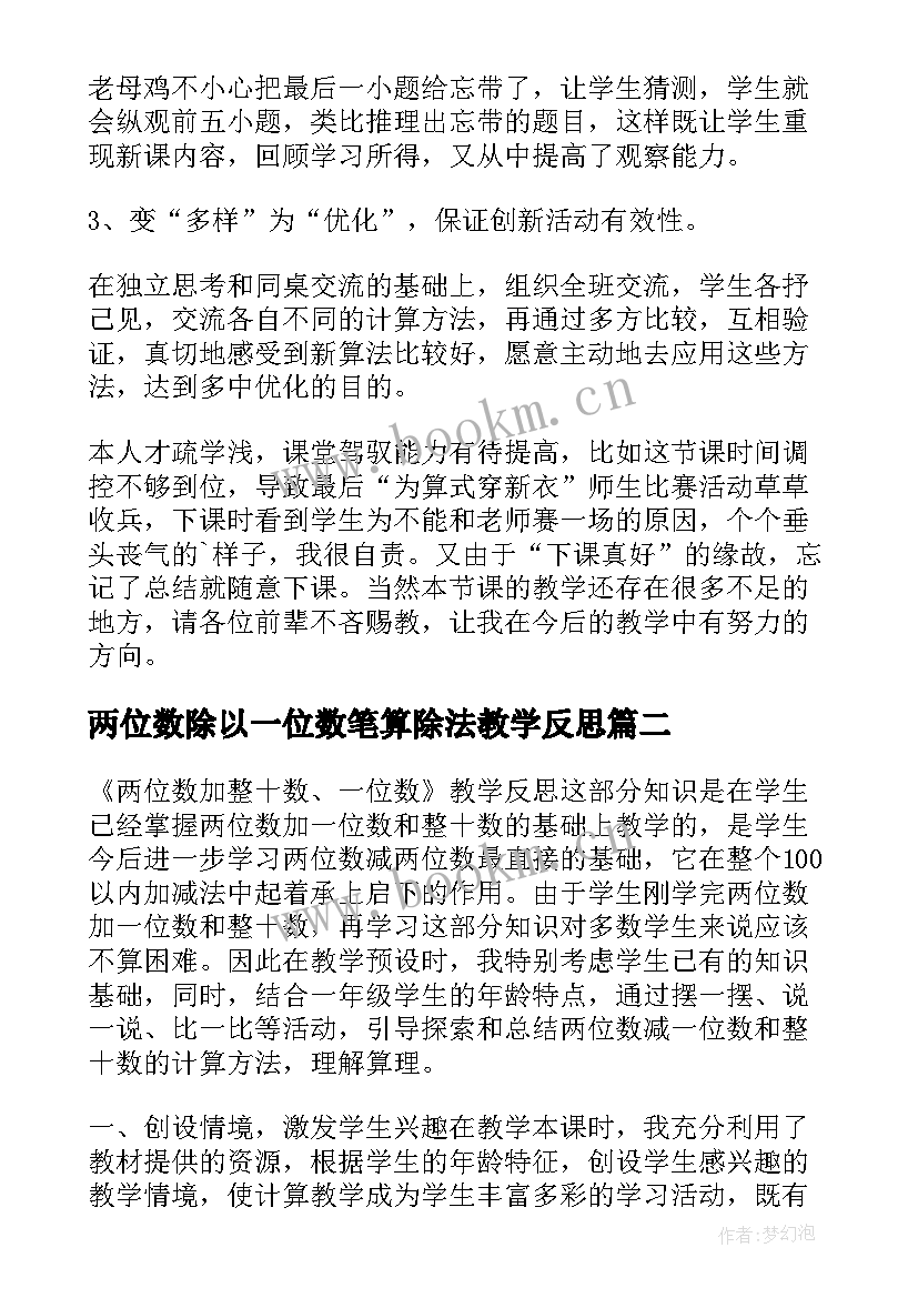 2023年两位数除以一位数笔算除法教学反思 两位数加整十数一位数教学反思(实用8篇)